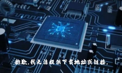 抱歉，我无法提供下载地址或链接。