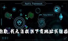 抱歉，我无法提供下载地