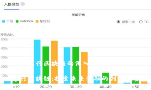 关于建行区块链的深入解析

建行区块链：探索未来金融的创新力量