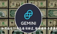 : 如何通过TP钱包邀请好友