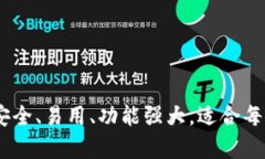 : 全面解析TP钱包：安全、易用、功能强大，适合