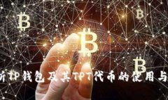  全面解析TP钱包及其TPT代币的使用与投资价值