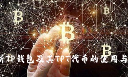  全面解析TP钱包及其TPT代币的使用与投资价值