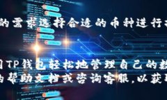   TP钱包转账指南：轻松安全的加密货币转账方法