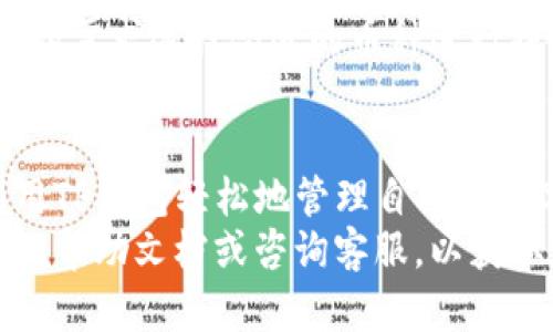   TP钱包转账指南：轻松安全的加密货币转账方法 / 

 guanjianci TP钱包, 转账, 加密货币, 电子钱包 /guanjianci 

一、TP钱包简介
TP钱包是一款广受欢迎的加密货币电子钱包，为用户提供方便快捷的数字资产管理服务。它支持多种主流加密货币，能够安全地存储、发送和接收资产。TP钱包的用户界面直观友好，适合各种水平的用户操作。同时，TP钱包注重安全性，采用多重加密技术保护用户的资产。

二、为何选择TP钱包进行转账
TP钱包因其易用性和功能多样而备受推崇。选择TP钱包进行转账的原因主要有以下几点：
ul
    listrong安全性高：/strongTP钱包采用了先进的加密技术，如私钥加密和多重签名，确保用户资产安全。/li
    listrong费用低廉：/strongTP钱包的转账手续费较低，相比其他钱包，用户在进行大额转账时可以节省不少费用。/li
    listrong支持多币种：/strongTP钱包支持多种主流加密货币，如比特币（BTC）、以太坊（ETH）、链上币（CHZ）等，满足不同用户的需求。/li
    listrong操作简便：/strong用户界面简单清晰，即使是新手用户也能迅速上手。/li
/ul

三、TP钱包转账步骤详解
TP钱包转账的步骤可以简单总结为几个步骤，下面将详细介绍每一步的操作。

h4步骤一：打开TP钱包/h4
第一步，您需要在您的手机或电脑上打开TP钱包应用程序。如果您还没有下载TP钱包，可以在官方渠道进行下载并安装。

h4步骤二：登录您的账户/h4
打开TP钱包后，您需要使用您的账户信息进行登录。如果您是新用户，还可以选择创建新账户，并按照提示完成注册流程。

h4步骤三：选择“转账”功能/h4
登录后，在TP钱包的主页面中，找到“转账”或“发送”按钮。点击此按钮，系统会引导您进入转账页面。

h4步骤四：输入转账信息/h4
在转账页面，您需要输入以下信息：
ul
    listrong接收地址：/strong输入接收方的加密货币地址。确认地址无误，以免发生资产丢失。/li
    listrong转账金额：/strong输入您要发送的金额。可选择转换不同币种进行发送。/li
    listrong备注信息：/strong如有需要，可以在备注中添加相关信息。/li
/ul

h4步骤五：确认转账信息/h4
输入完转账信息后，系统会展示您输入的信息，包括接收地址、转账金额及手续费等。务必仔细核对每一项信息，并确认无误。

h4步骤六：输入密码确认/h4
为了保障交易的安全性，您需要输入TP钱包的交易密码或通过指纹、面部识别进行验证。确保您的交易得到安全保障。

h4步骤七：完成转账/h4
确认无误且完成身份验证后，再点击“确认转账”按钮。系统将会生成交易记录，您可以在交易记录中查看转账状态。

四、转账常见问题解答

h4问题一：TP钱包转账需要多长时间？/h4
TP钱包的转账时间主要取决于区块链网络的拥堵情况。一般来说，正常情况下转账能够在几分钟内完成。但是，在网络拥堵时，转账可能会延迟。为了加快转账速度，您可以选择提高转账的手续费，吸引矿工优先处理您的交易。

h4问题二：如何确保转账安全？/h4
确保转账安全的方式有多种。首先，不要使用随意的、没有保障的网络进行转账操作，尽量选择安全的Wi-Fi或移动数据。其次，确保接收地址的准确性。最后，定期更换您的钱包密码，并开启二次验证等安全功能，以提高账户的安全性。

h4问题三：如果转账失败该怎么办？/h4
如果您遇到转账失败的情况，首先要查看您的网络连接是否正常。然后，检查您输入的接收地址和转账金额是否正确。如果确认信息无误，可以在TP钱包中查看交易记录，系统会提示转账失败的原因。如果因网络问题或手续费设置不足导致的失败，可以尝试重新发起转账。

h4问题四：TP钱包支持哪些加密货币？/h4
TP钱包支持多种加密货币，包括但不限于比特币（BTC）、以太坊（ETH）、瑞波币（XRP）、链上币（CHZ）等。用户可以根据自己的需求选择合适的币种进行操作。

总结
TP钱包作为一款功能强大的电子钱包，提供了简单高效的转账方式。无论您是加密货币的新手，还是资深用户，都可以利用TP钱包轻松地管理自己的数字资产。通过上述步骤，您可以迅速完成转账操作。
在进行转账时，务必保障安全和准确性，注意保护您的账户信息。如果您在使用过程中有任何问题，可以随时查阅TP钱包的帮助文档或咨询客服，以获取更全面的支持与帮助。
