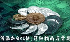 TP钱包如何添加QKI链：详细指南与常见问题解答