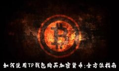   如何使用TP钱包购买加密货币：全方位指南