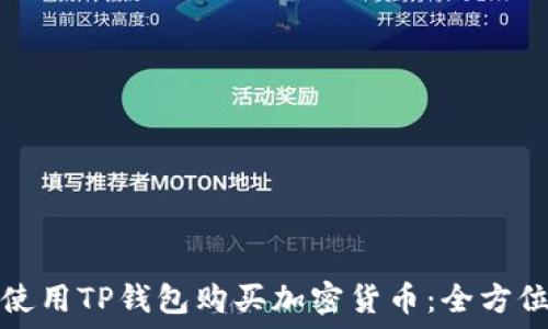   
如何使用TP钱包购买加密货币：全方位指南