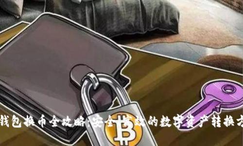 TP钱包换币全攻略：安全、高效的数字资产转换方式