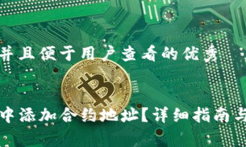 思考一个推广并且便于用户查看的优秀


如何在TP钱包中添加合约地址？详细指南与常见问题解答