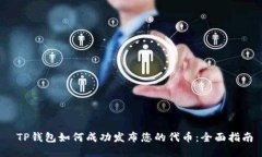  TP钱包如何成功发布您的代币：全面指南