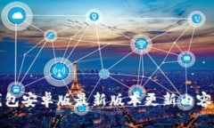 TP钱包安卓版最新版本更新