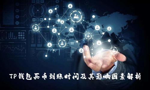 TP钱包买币到账时间及其影响因素解析