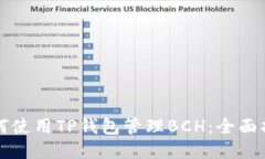 如何使用TP钱包管理BCH：全