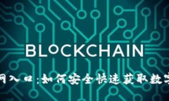 TP钱包下载官网入口：如何安全快速获取数字资产