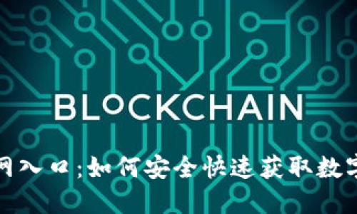 TP钱包下载官网入口：如何安全快速获取数字资产管理工具