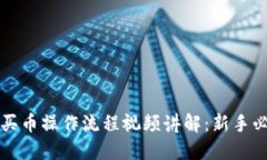 TP钱包买币操作流程视频讲解：新手必看指南