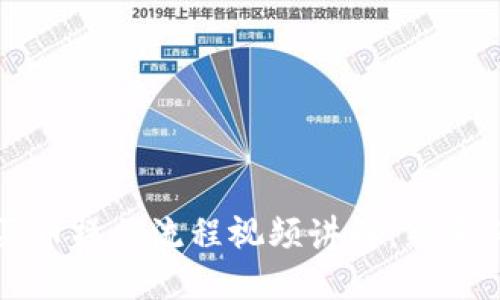 TP钱包买币操作流程视频讲解：新手必看指南