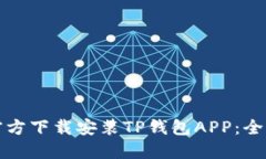 如何官方下载安装TP钱包APP：全面指南