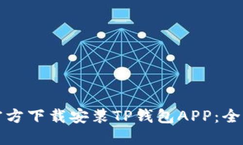 如何官方下载安装TP钱包APP：全面指南
