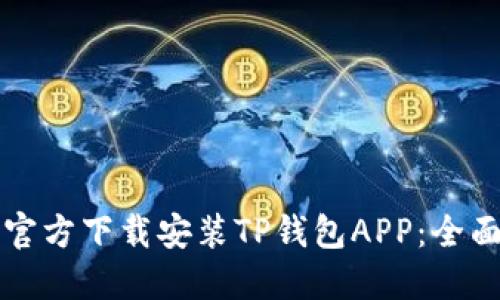 如何官方下载安装TP钱包APP：全面指南