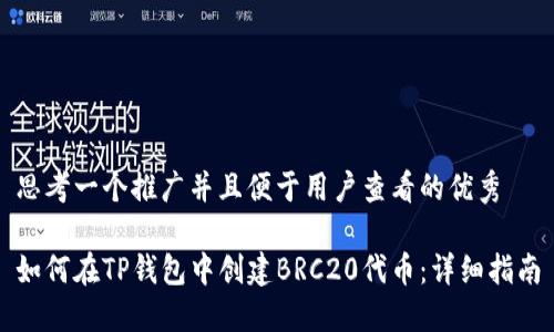 思考一个推广并且便于用户查看的优秀

如何在TP钱包中创建BRC20代币：详细指南