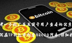 思考一个推广并且便于用户查看的优秀如何在T