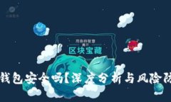 TP钱包安全吗？深度分析与风险防范