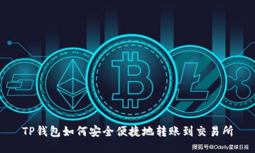 TP钱包如何安全便捷地转账到交易所