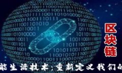 区块链智能生活技术：重