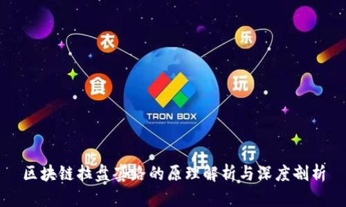 区块链拉盘套路的原理解析与深度剖析
