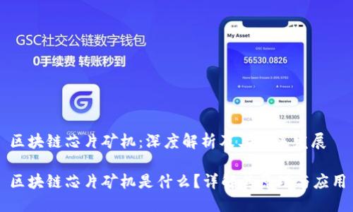 区块链芯片矿机：深度解析及其未来发展

区块链芯片矿机是什么？详解其原理与应用