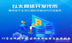 TP官方网址下载：获取最新