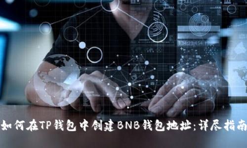 如何在TP钱包中创建BNB钱包地址：详尽指南