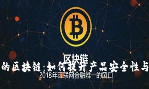 设计中的区块链：如何提升产品安全性与透明度