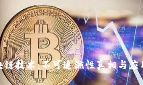 : 区块链技术：不可追溯性真相与应用探讨