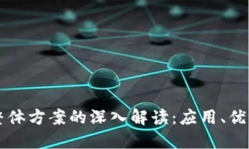 区块链整体方案的深入解读：应用、优势与挑战
