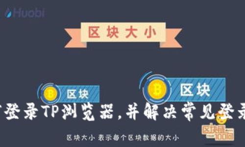  如何登录TP浏览器，并解决常见登录问题