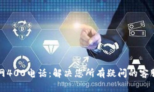 TP官网400电话：解决您所有疑问的客服热线