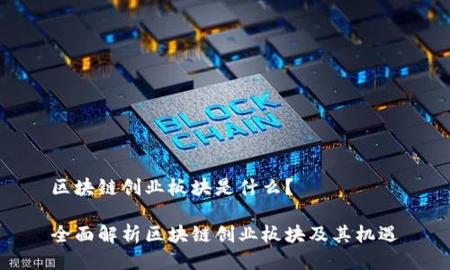 区块链创业板块是什么？

全面解析区块链创业板块及其机遇