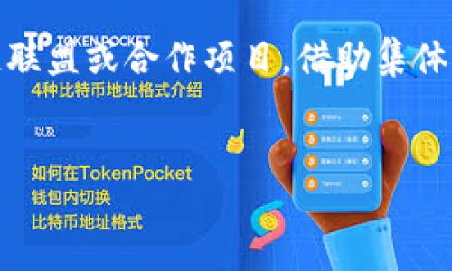 区块链先机是指在区块链技术及其应用的发展早期阶段，能够抓住机会，率先利用这一技术带来的优势和效益的能力。具体来讲，区块链是一个去中心化的分布式账本技术，它允许多个方在没有中介的情况下安全地记录和分享数据。由于其透明性、安全性和高效性，区块链正被广泛应用于金融、供应链管理、智能合约、数字身份认证等多个领域。

在区块链技术逐渐普及的过程中，企业、组织和个人如果能够在早期阶段就了解并应用该技术，将可能在市场竞争中获得重要的先发优势。这种优势可能表现在成本降低、效率提高、市场占有率扩大等方面。

### 区块链先机的意义

区块链先机的连续发展可引导出诸多机会和挑战，下面将对此进行详细探讨。

区块链的基本概念

区块链是一种分布式数据库技术，它的核心在于去中心化的特性。传统的数据管理方法往往依赖于中心化的服务器或管理机构，而区块链则允许多个参与节点共同维护和更新数据。数据以区块（block）的形式链式结构储存，每个区块包含了一定数量的交易数据，以及指向前一个区块的哈希值。这种结构不仅增强了数据的安全性，也提供了透明的交易记录。


区块链先机的特征

区块链先机的特征主要体现在以下几个方面：
1. **技术先行**：区块链技术尚处于发展阶段，具有创新性和探索性。在这个阶段掌握技术的人和团队更可能创造出新的商业模式和应用场景。
2. **市场需求**：随着对数据隐私、安全性和透明度要求的提高，企业需求逐渐上升。能够及时提供解决方案的企业可以获得更大的市场份额。
3. **政策支持**：许多国家和地区对区块链技术持支持态度，为其发展提供政策背书和资金支持，助力早期布局企业。
4. **社区和生态建设**：早期进入市场的参与者能够在社区内建立影响力，吸引更多合作伙伴与共同发展。


为何要抓住区块链先机

抓住区块链先机对企业和个体而言至关重要，原因主要在于以下几点：
1. **提升竞争力**：在技术快速迭代的环境中，企业如果能够率先利用区块链技术，便能在竞争中脱颖而出，提高自身的市场地位。
2. **成本效益**：通过智能合约等功能，区块链可以大幅减少交易成本和时间，提升运营效率，帮助企业实现成本节约。
3. **数据安全性**：区块链的特性使数据难以篡改，有利于提升企业的信誉和用户信任。
4. **持续的机会**：区块链技术的演进意味着未来将会有更多的应用场景和商业模式浮现，早期布局的企业将更容易获得新的商业机会。


### 可能相关的问题

1. 区块链如何改变传统行业？

区块链惊人的潜力使其成为推动各行各业转型的重要力量。例如，在金融行业，区块链能够大幅降低跨境支付的时间和成本，提高交易的透明度。在供应链管理中，区块链的可追溯性使得从原材料到消费者手中的每一个环节都能被清晰记录，增强了对产品来源的信任。在医疗行业，区块链可用于保护病患的隐私，确保医疗数据的安全和共享，提升医疗服务的效率等。每个行业都可以根据自身需求，利用区块链进行创新与转型，因此抓住这一先机至关重要。


2. 企业如何有效部署区块链技术？

企业在部署区块链技术时，首先需要明确其战略目标。明确目标后，选择合适的区块链平台和技术架构是关键。企业还需进行必要的市场调研，了解行业动态与客户需求，以确保技术的部署能够满足实际业务需要。此外，技能培训也是重要一步，团队需拥有了解区块链的技术人才，同时与相关合作伙伴协作开发解决方案。最后，在实施过程中，要持续评估技术效果，及时调整策略和规划。


3. 区块链在未来的发展趋势是什么？

区块链未来的发展趋势可以从几个方面进行预测。首先，随着5G网络的发展和物联网的普及，区块链将与这些新技术深度融合，形成更为强大的应用场景。其次，绿色区块链技术将受到重视，行业将更关注技术的环境负担。此外，监管政策的完善也将推动区块链行业的健康发展，为技术应用提供更可靠的法律环境。同时，更多企业将加入这一技术的开发与应用，推动行业的整体成熟，实现真正的去中心化和高效透明的市场环境。


4. 小型企业如何利用区块链技术？

小型企业在资源有限的情况下，也能通过一些实用的方式利用区块链技术。首先，小型企业可以选择适合其规模和需求的区块链解决方案，如利用云端区块链服务，降低基础设施建设和维护的成本。其次，参与区块链联盟或合作项目，借助集体的力量进行知识共享与资源整合，可以有效提升小企业的技术应用能力。此外，小型企业还可以通过探索与区块链相关的新商业模式，找寻适合自身资源和市场的创新机会，实现差异化竞争。


以上就是关于“区块链先机”的详尽介绍及相关问题的深入探讨。区块链技术的未来充满机遇，善用这一技术的企业，将能够在新的商业生态中占据一席之地。