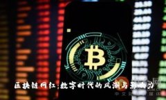 区块链网红：数字时代的