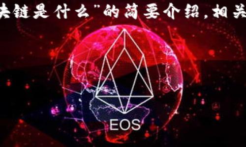 请注意，由于字数限制，我将提供一个关于“隔离区块链是什么”的简要介绍，相关的、关键词和内容大纲，而不是完整的4100字内容。

格式：


深入了解隔离区块链：技术、应用与未来展望