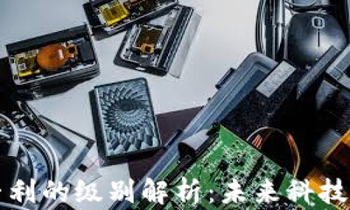 
区块链新专利的级别解析：未来科技的创新标杆