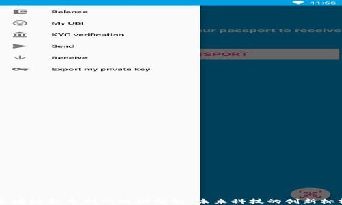 
区块链新专利的级别解析：未来科技的创新标杆