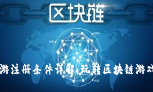 区块链手游注册条件详解：玩转区块链游戏的第一步