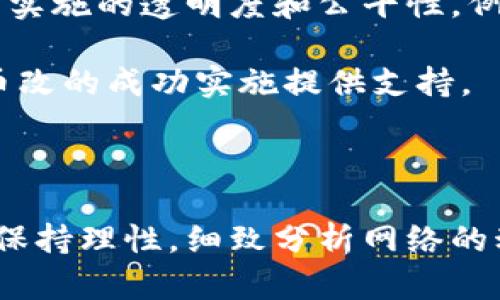 区块链币改是什么意思

区块链, 币改, 数字货币, 资产重组/guanjianci

### 什么是区块链币改？

区块链币改，简单来说，就是对区块链项目或者代币进行重组或更改的一种行为。币改通常涉及对项目背后的技术、经济模型、治理结构等进行重新设计，旨在提高项目的可持续性、盈利能力，或者是解决项目发展中遇到的困难。币改的方式各式各样，可能是通过硬分叉、软分叉，或者是直接修改代币的发行规则。

币改的核心在于“改”，其目的不仅是为了修补已有问题，更在于推动项目向前发展。对于投资者来说，理解币改的意义，能够更好地把握投资机会，同时也能避免一些潜在的风险。

在区块链行业，币改的频率相对较高，尤其是在市场波动较大、项目面临技术或市场压力时，币改有时成为项目方所采取的应对策略。币改既可以被看作是自救的一种方式，也可以理解为创新的一部分。

### 币改的类型

#### 1. 技术改进

在区块链和币圈市场中，技术改进是币改的最常见形式。随着技术的进步及用户需求的变化，项目方可能会对现有的技术架构进行更新。例如，从POS（权益证明）转向DPOS（委托权益证明）是许多项目在更新后选择的方向。技术改进往往能够提高交易速度、降低成本，并增加区块链网络的安全性。

#### 2. 经济模型调整

币改的一种重要形式是对项目的经济模型进行调整，可能是通过改变代币的供应量、增发或减持，或者是通过引入新功能来激励社区参与。例如，一些项目会通过增加质押奖励来鼓励持币者锁定资产，从而减少市场上流通的代币数量，以提高代币价值。

#### 3. 治理结构更新

治理结构是项目能否成功的关键因素之一。币改有时会涉及对项目治理结构的更新，比如将项目从中心化管理模式转向去中心化自治组织（DAO）。这种转变不仅能提高透明度，也能吸引更多的社区参与，从而增强项目的生命力。

#### 4. 市场定位调整

市场定位的调整也是一种币改方式。在竞争愈发激烈的环境中，一些项目会选择重新审视目标市场，可能会改变服务对象或业务战略，以适应快速变化的市场。此外，项目方可能会引入新的合作伙伴，甚至进行品牌重塑，以吸引新的用户群体。

### 币改的影响

币改不仅会对项目内部产生影响，还会在市场层面引起一系列连锁反应。项目方在实施币改时，需要考虑到各方面的利益和潜在风险。

#### 1. 对投资者的影响

对于投资者来说，币改可能带来机遇与挑战并存的局面。成功的币改能够提升代币的价值，使投资者受益；然而若币改失败，可能导致投资者资产贬值。投资者在面对币改时，需要密切关注项目方所发布的信息，做好风险评估。

#### 2. 对社区的影响

币改往往需要社区的广泛支持，特别是在去中心化的平台上。若社区对币改持保留态度，可能会影响项目的实施。因此，项目方在实施币改前，应当通过充分的沟通与讨论，提高透明度，争取社区的理解和支持。

#### 3. 对市场的影响

币改之后，市场对该项目的接受度和反馈将直接影响到市值。通常情况下，币改后会出现大规模的交易波动，投资者需对此保持敏感。同时，市场对币改成功的预期也会影响其他类似项目的表现，形成竞争效应。

### 相关问题

#### 1. 币改会对代币的市值产生怎样的影响？

在讨论币改对代币市值的影响时，我们首先需要理解市场心理。市场对代币的需求和供给、投资者的预期、以及项目的市场定位等都会影响代币的价值。成功的币改经常能够激活市场，吸引新的投资者，从而推动代币市值上升。

相反，若币改被认为是“自救”或是迫于市场压力而做出的不得已之举，这种负面的市场情绪可能会导致代币价值的迅速下跌。此外，币改的过程需要依据透明的治理结构和清晰的沟通策略，才能有效降低投资者的恐慌心理。

#### 2. 如何评估一个币改的成功与否？

评估一个币改的成功与否，不仅仅是观察其市场表现，更要从多个维度进行综合考量。首先，需要分析币改后社区的反馈和参与度。如果社区支持度高、参与积极，说明币改得到了较好的认可。

其次，一些量化指标也可用于评估币改效果，例如网络的活跃用户数、交易量的变化、社区治理的有效度等。此外，还需关注币改后项目能否顺利推进其商业计划，短期与长期的收益是否能够达到预期。

#### 3. 投资者应该如何应对币改？

面对币改，投资者应保持理智，首先需要关注项目方的公告，了解币改的具体内容及目的。其次，要关注社区的反馈，及时跟进讨论，获取项目进展的实时信息。

此外，投资者应当做好风险控制，根据自身的投资路线进行合理配置。对于不熟悉的项目或风险较大的币改，可以考虑减少投资或保持观望态度。配置足够的安全边际，不仅能保护个人资产，也有助于在市场波动中保持定力。

#### 4. 区块链技术如何影响币改的实施？

区块链技术具有独特的分布式账本、智能合约等能力，可以使币改更加透明和高效。通过智能合约，项目方可以将币改的相关规则自动化，提高实施的透明度和公平性。例如，币改中的投票过程可以通过链上治理实现，将所有数据保留下来，确保没有黑箱操作。

此外，区块链技术的非中心化特性使得项目在透明度和信任度方面都得到了提升，从而让社区成员有更强的参与感和归属感。这一切都在为币改的成功实施提供支持。

### 总结

总而言之，区块链币改是一种必要的技术与市场适应性策略，能够帮助项目解决发展中的问题和市场竞逐中的挑战。投资者在面对币改时，应保持理性，细致分析网络的动态，才能更好地把握机会和应对风险。通过全面了解币改的概念、类型、影响及相关问题，相信对你在区块链投资的过程中有所帮助。