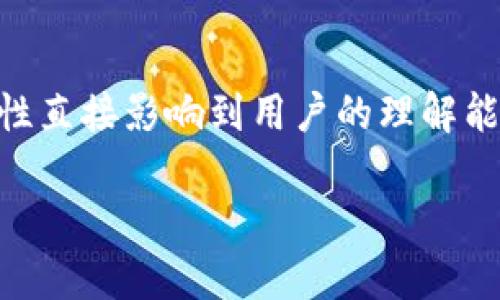 在区块链技术日益发展的今天，界面图标作为用户与区块链系统互动的重要组成部分，其设计和表现形式越来越受到关注。区块链界面图标不仅需具备美观性，还需体现出区块链技术的特点与理念，从而提升用户体验。接下来我们将深入探讨区块链界面图标的特征、设计原则和应用示例，同时分别解答可能出现的相关问题。

  区块链界面图标：设计特点与用户体验分析 / 

 guanjianci 区块链, 图标设计, 用户体验, 界面设计 /guanjianci 

一、区块链界面图标的基本特征
区块链界面图标在视觉表现上通常具有几个基本特征：
1. **简单性**：为确保用户能够快速理解图标所代表的功能，设计应尽量简洁。过于复杂的图形可能会让用户感到困惑，影响操作的流畅性。比如，许多区块链相关的图标采用了简单的几何形状来代表特定的功能或状态。
2. **一致性**：一个好的界面设计需要视觉上的一致性。这意味着在整个应用中，使用的图标风格、颜色和尺寸都应该保持一致，以增强用户对界面的熟悉度。
3. **象征性**：区块链技术常常伴随着特定的象征意义，例如“区块”可以通过堆叠的正方形图形表现，而“链”可以用连接的链环或线条表示，这种象征性设计能帮助用户快速识别和理解功能。
4. **可访问性**：对于不同的用户群体来说，界面图标的可访问性至关重要。这包括对色盲或视觉障碍人士的考虑，确保设计能让尽可能多的用户轻松辨识。

二、区块链界面图标的设计原则
为了确保区块链界面图标能够有效服务于用户，设计师通常遵循一些基本的设计原则：
1. **用户中心**：设计应以用户为中心，充分考虑用户的需求和操作习惯。可以通过用户调研和测试来获取反馈，持续完善图标设计。
2. **可识别性**：设计的图标应具备较高的可识别性，能够清晰传达信息。例如，钱包图标可以用一个简单的口袋样式展示，而交易图标可能设计为带有箭头的货币符号。
3. **响应式设计**：在不同设备上，区块链界面图标的呈现效果都会有所不同。因此，设计时需确保图标在各种分辨率下都能够保持清晰和一致性。
4. **具备引导性**：图标设计应具备引导作用，帮助用户了解下一个操作步骤。例如，在进行支付时，可以设计一个带有箭头的确认图标，以引导用户完成交易。

三、区块链界面图标的应用示例
以下是一些常见的区块链应用中界面图标的示例：
1. **数字钱包**：数字钱包的图标通常设计成一个钱包或手提包的形状，色彩鲜明，简约明了，用户能够一眼识别出这里是进行资金管理的地方。
2. **交易确认**：交易确认的图标通常会使用一个带勾的方框或一个绿色的“完成”标记，表明交易已成功执行，给用户以清晰的反馈。
3. **网络状态**：显示网络状态的图标一般采用连接链条或信号波动的形状，能够直观地表明区块链网络的运行状态，比如“在线”或“离线”。
4. **安全性提示**：为了提高安全性，区块链应用中的安全性提示图标通常以一个锁的形态展示，通常会使用绿菜色以表明这是一个安全的操作。

四、相关问题解答

1. 区块链界面图标的设计对用户体验有什么影响?
区块链界面图标的设计对用户体验有着深远的影响。良好的图标设计能够显著提高用户的操作效率，减少学习成本，从而提升整体的用户满意度。首先，直观的图标能够帮助用户快速识别功能，使得他们在繁忙的操作中不必停下思考。其次，图标的美观性可以提升应用的整体吸引力，增加用户的使用欲望。最后，统一且一致的图标设计能够使用户在使用不同功能时保持视觉上的舒适感，避免因为色彩或形状的变化而导致的困惑。

2. 如何评估一个区块链界面图标的优劣?
评估一个区块链界面图标的优劣可以从多个维度进行考量。首先，我们需要检查图标的清晰度和可识别性，确保用户能够一眼识别其功能。其次，可以进行用户测试，观察潜在用户在使用过程中的反馈，收集他们的意见与建议。此外，可以通过对比分析同类应用的图标设计来找出不足之处。设计的一致性和样式的统一性也是评估时的重要标准，必须确保所有图标在视觉风格和尺寸上的协调。

3. 区块链界面图标的设计趋势是什么?
近年来，区块链界面图标的设计趋势逐渐向简约化和个性化发展。许多设计师开始采用扁平化设计风格，以减少视觉复杂度，突出功能性和应用场景。此外，随着科技的进步，动态和交互式图标的设计也越来越受到关注，这种新型图标能提供更丰富的交互体验，使用户能够在操作过程中获得即时的反馈。色彩上，许多设计师倾向于使用明亮且象征性的色彩，以提升图标的辨识度和视觉冲击力。

4. 区块链界面图标如何影响用户的信任感?
区块链界面图标的设计在很大程度上影响用户的信任感。首先，现代化、简约且具有专业感的设计能够增强用户对平台的信任，用户会认为在这样的平台上进行交易是安全和可靠的。其次，图标设计的清晰性直接影响到用户的理解能力，当用户能够快速理解图标所代表的功能时，他们更可能愿意进行操作，反之则可能产生疑虑。此外，安全性图标的运用，例如带有锁的图标，能够在心理上增强用户对系统安全性的预期，从而提升信任感。

通过以上分析，我们可以看到，区块链界面图标不仅仅是图形设计的表现，更是用户体验的重要组成部分。良好的图标设计能够提升用户的操作效率、增强平台的信任感并最终促进用户的持续使用。