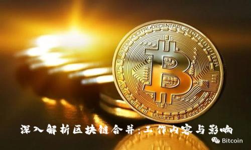 深入解析区块链合并：工作内容与影响