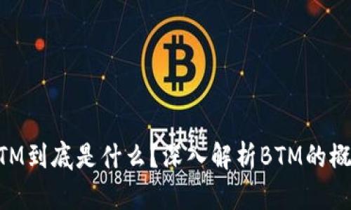 区块链BTM到底是什么？深入解析BTM的概念与应用